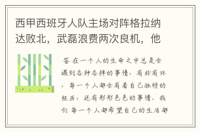 西甲西班牙人队主场对阵格拉纳达败北，武磊浪费两次良机，他出场的“良机”还会多吗？