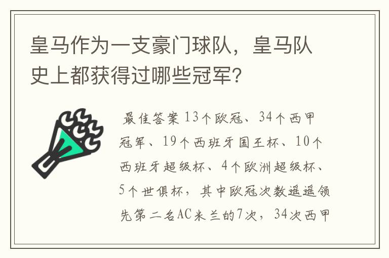 皇马作为一支豪门球队，皇马队史上都获得过哪些冠军？