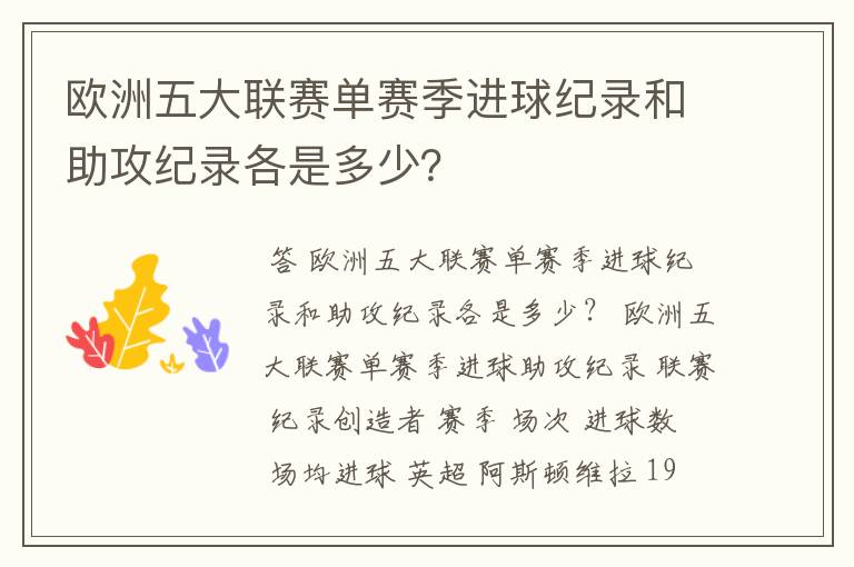 欧洲五大联赛单赛季进球纪录和助攻纪录各是多少？