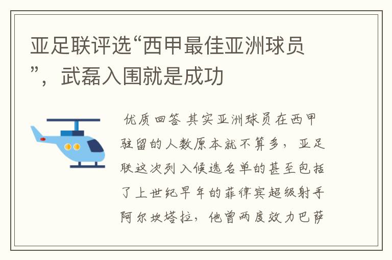 亚足联评选“西甲最佳亚洲球员”，武磊入围就是成功