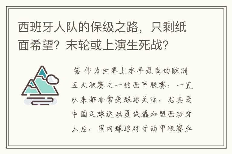 西班牙人队的保级之路，只剩纸面希望？末轮或上演生死战？