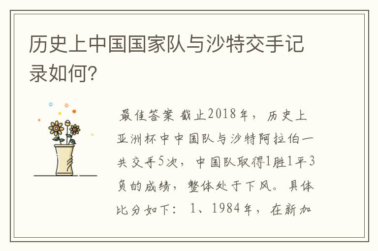 历史上中国国家队与沙特交手记录如何？