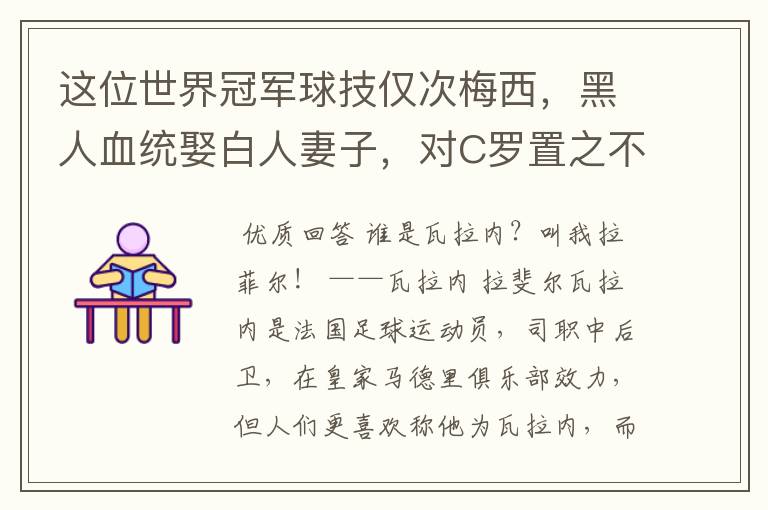 这位世界冠军球技仅次梅西，黑人血统娶白人妻子，对C罗置之不理，是谁呢？