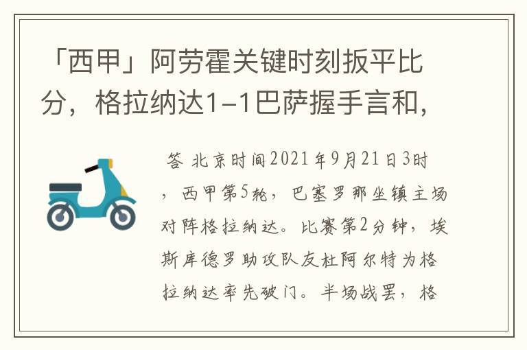 「西甲」阿劳霍关键时刻扳平比分，格拉纳达1-1巴萨握手言和，4战不胜