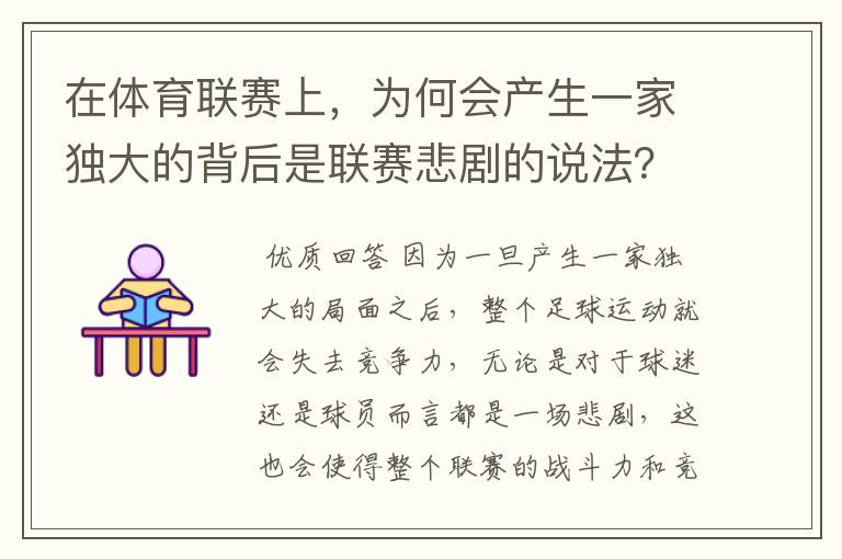 在体育联赛上，为何会产生一家独大的背后是联赛悲剧的说法？