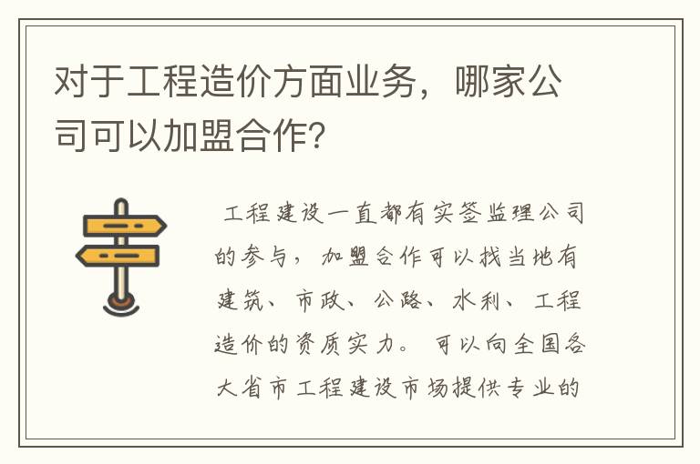 对于工程造价方面业务，哪家公司可以加盟合作？