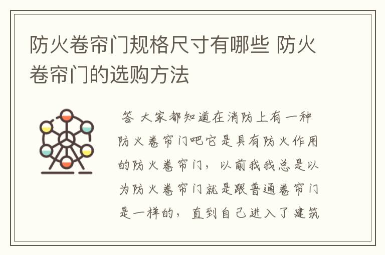 防火卷帘门规格尺寸有哪些 防火卷帘门的选购方法