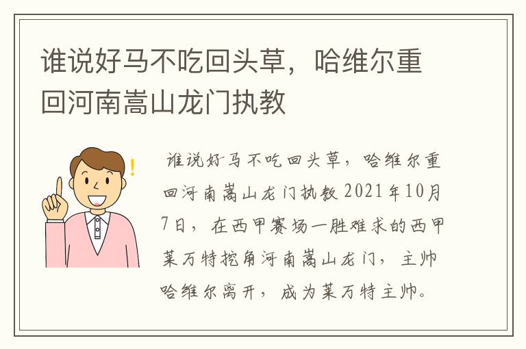 谁说好马不吃回头草，哈维尔重回河南嵩山龙门执教