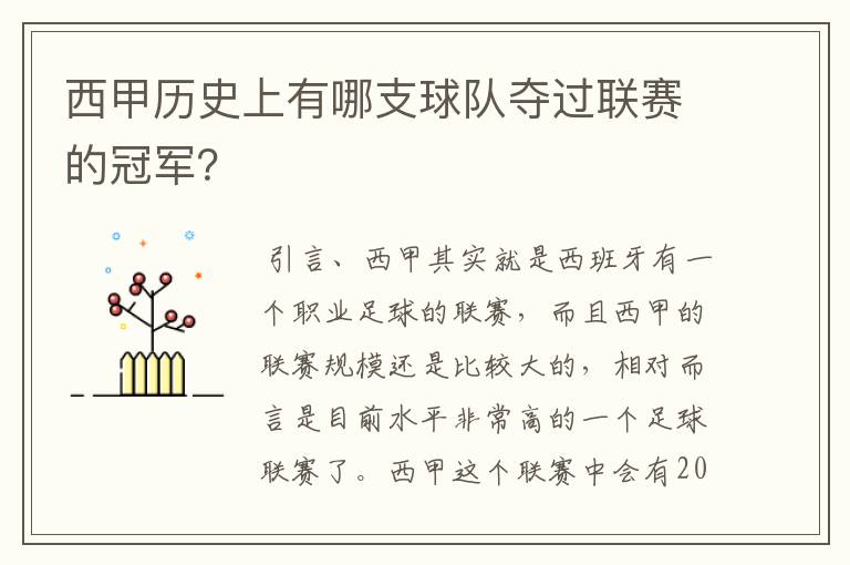 西甲历史上有哪支球队夺过联赛的冠军？