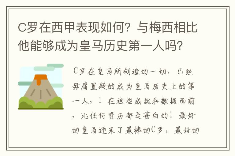 C罗在西甲表现如何？与梅西相比他能够成为皇马历史第一人吗？