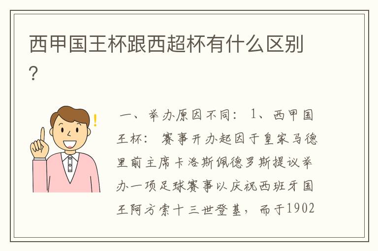 西甲国王杯跟西超杯有什么区别？