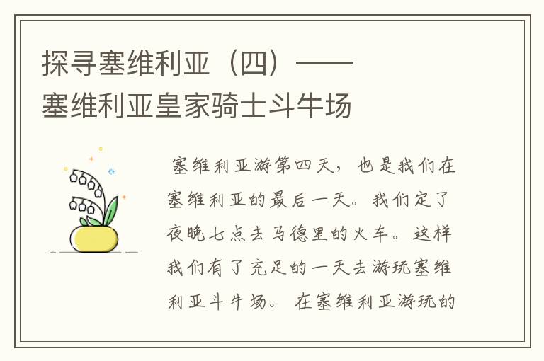 探寻塞维利亚（四）—— 塞维利亚皇家骑士斗牛场