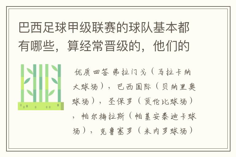 巴西足球甲级联赛的球队基本都有哪些，算经常晋级的，他们的球场都叫什么名