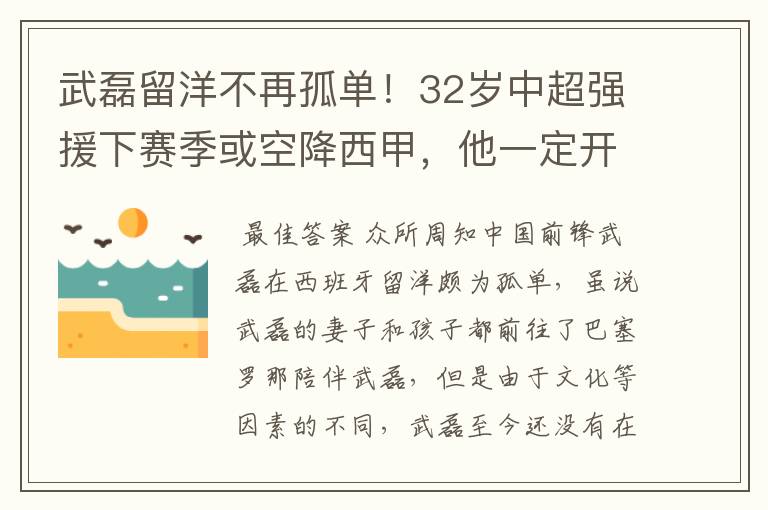 武磊留洋不再孤单！32岁中超强援下赛季或空降西甲，他一定开心