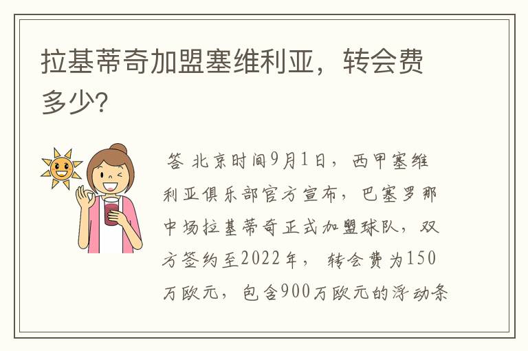 拉基蒂奇加盟塞维利亚，转会费多少？