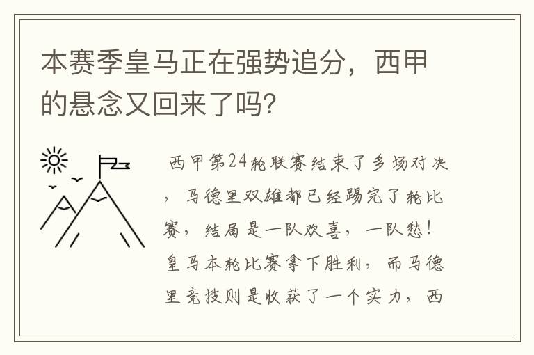 本赛季皇马正在强势追分，西甲的悬念又回来了吗？