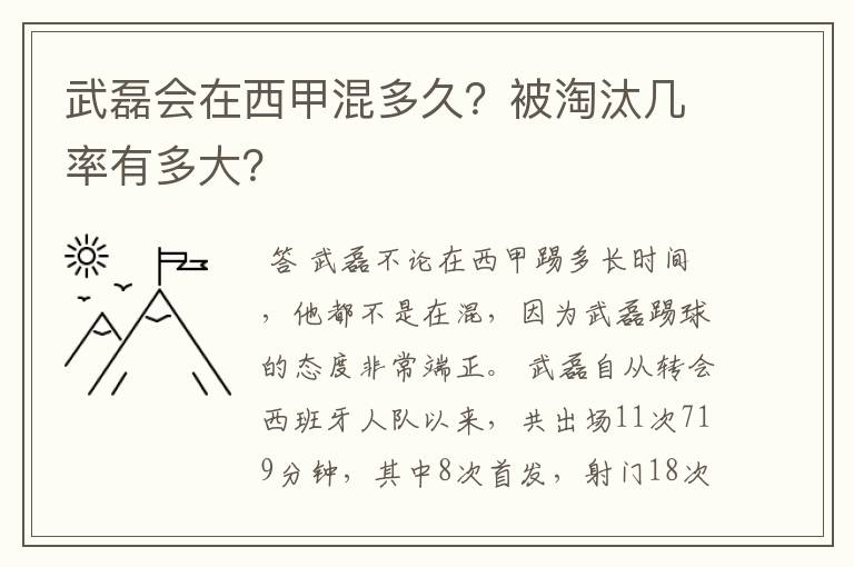 武磊会在西甲混多久？被淘汰几率有多大？