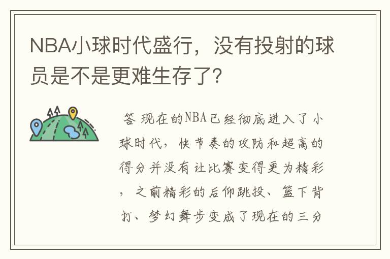 NBA小球时代盛行，没有投射的球员是不是更难生存了？