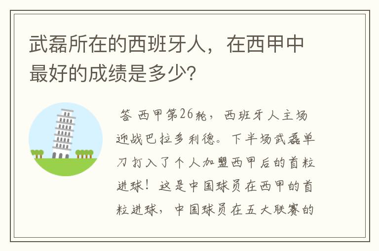 武磊所在的西班牙人，在西甲中最好的成绩是多少？