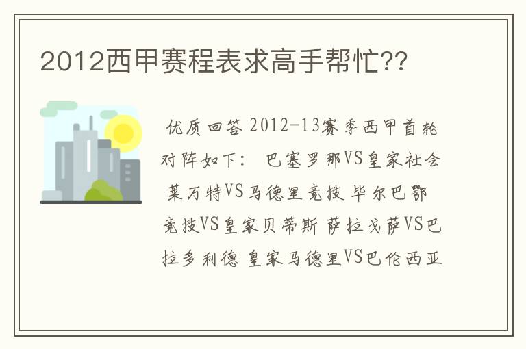 2012西甲赛程表求高手帮忙??