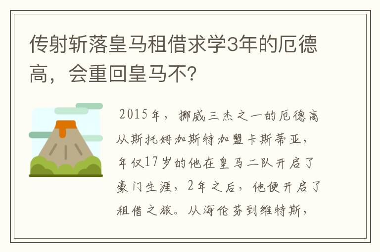 传射斩落皇马租借求学3年的厄德高，会重回皇马不？