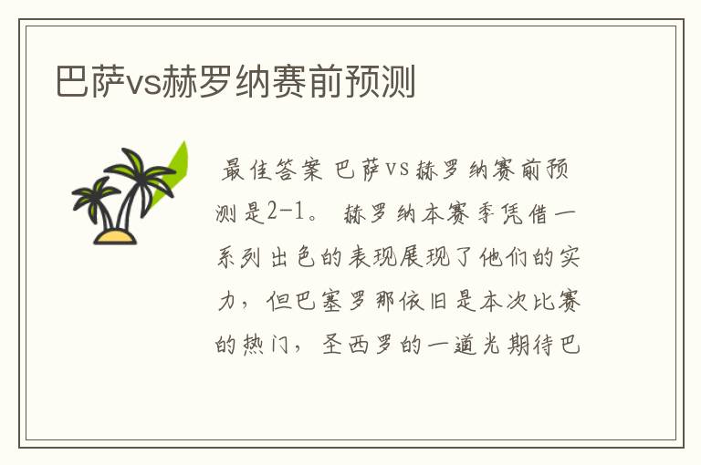 巴萨vs赫罗纳赛前预测