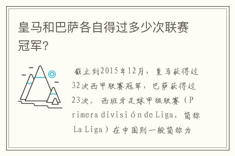 皇马和巴萨各自得过多少次联赛冠军?