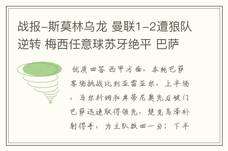 战报-斯莫林乌龙 曼联1-2遭狼队逆转 梅西任意球苏牙绝平 巴萨4-4