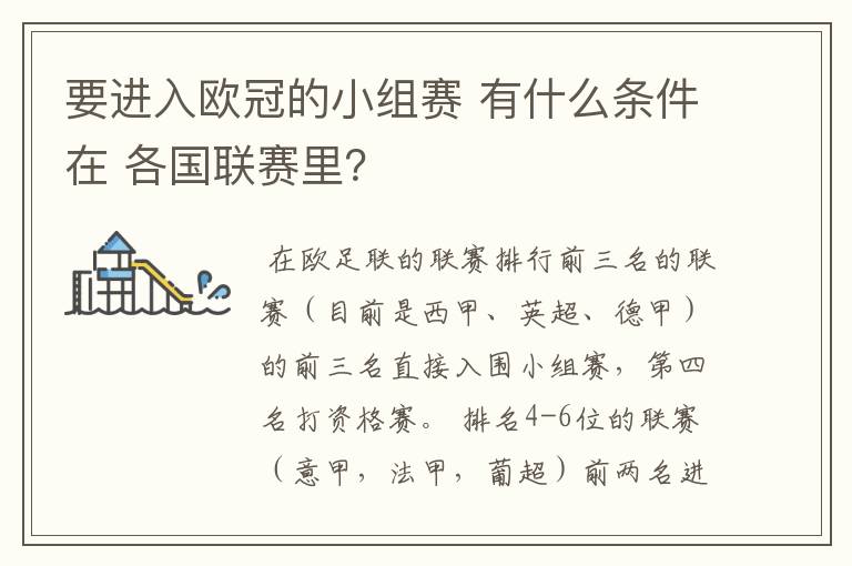 要进入欧冠的小组赛 有什么条件在 各国联赛里？