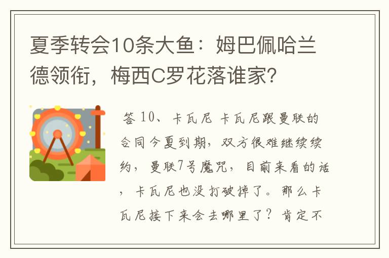 夏季转会10条大鱼：姆巴佩哈兰德领衔，梅西C罗花落谁家？