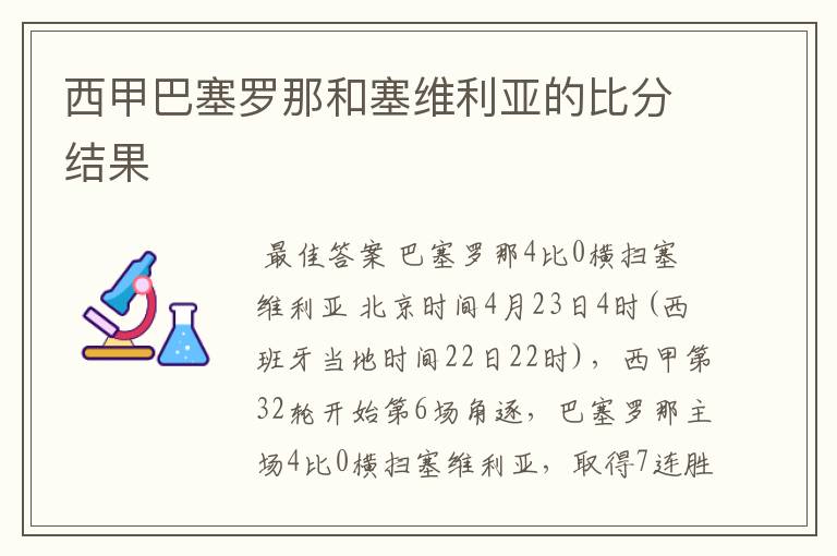 西甲巴塞罗那和塞维利亚的比分结果