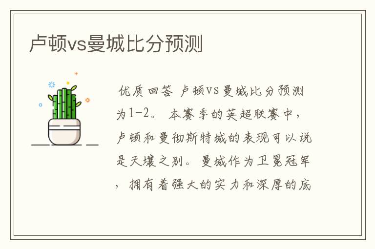 卢顿vs曼城比分预测