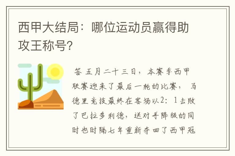 西甲大结局：哪位运动员赢得助攻王称号？