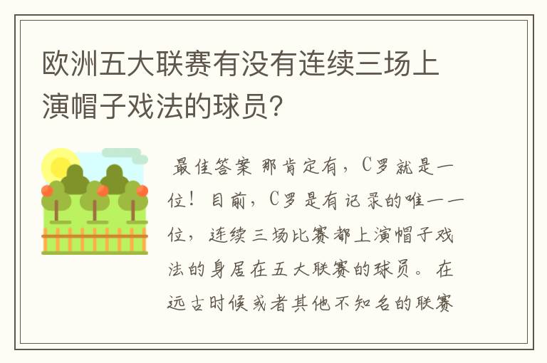 欧洲五大联赛有没有连续三场上演帽子戏法的球员？