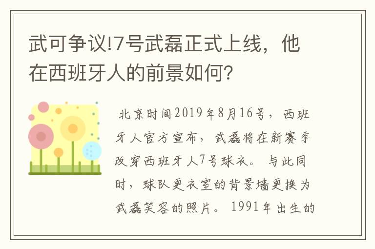 武可争议!7号武磊正式上线，他在西班牙人的前景如何？