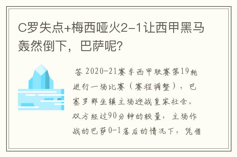 C罗失点+梅西哑火2-1让西甲黑马轰然倒下，巴萨呢？