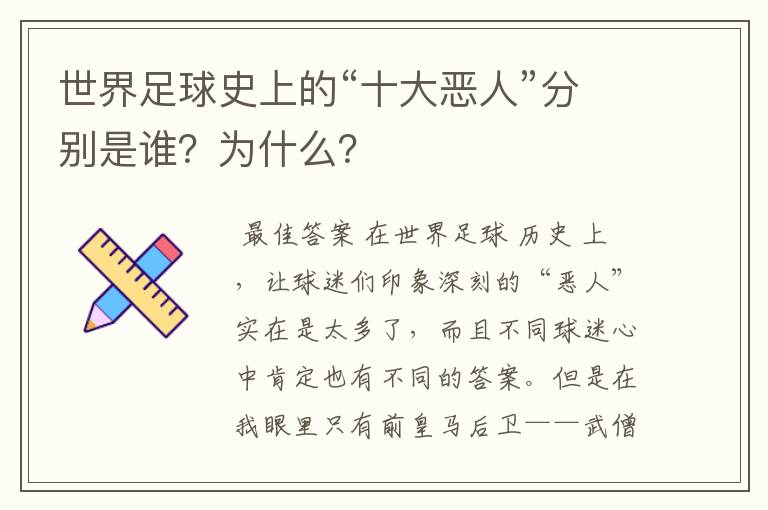 世界足球史上的“十大恶人”分别是谁？为什么？