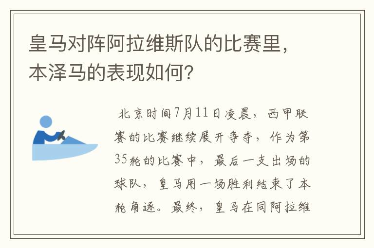 皇马对阵阿拉维斯队的比赛里，本泽马的表现如何？