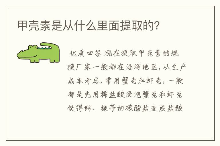 甲壳素是从什么里面提取的？