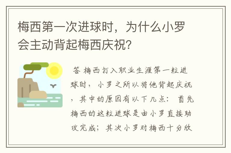 梅西第一次进球时，为什么小罗会主动背起梅西庆祝？