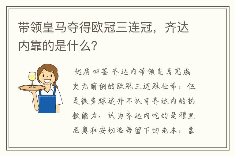 带领皇马夺得欧冠三连冠，齐达内靠的是什么？