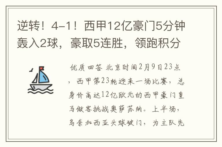 逆转！4-1！西甲12亿豪门5分钟轰入2球，豪取5连胜，领跑积分榜