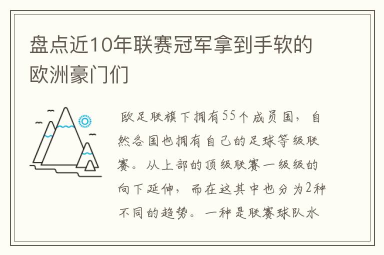 盘点近10年联赛冠军拿到手软的欧洲豪门们