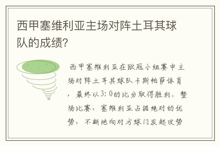 西甲塞维利亚主场对阵土耳其球队的成绩？