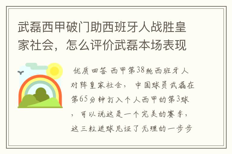 武磊西甲破门助西班牙人战胜皇家社会，怎么评价武磊本场表现？