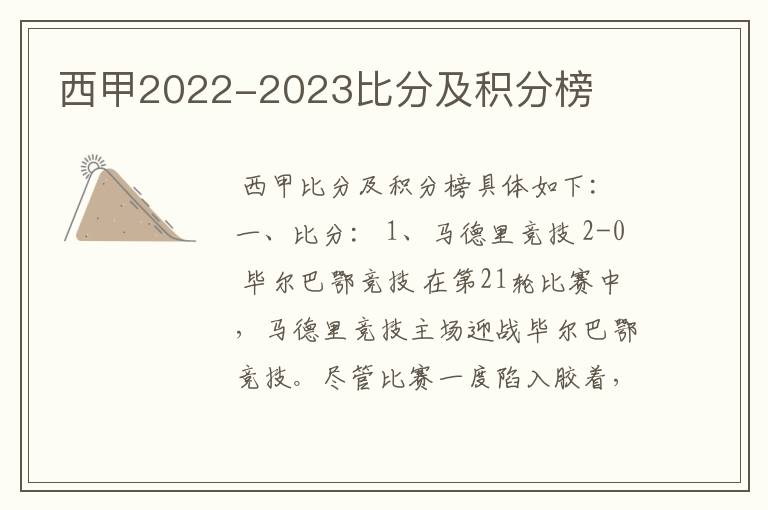 西甲2022-2023比分及积分榜