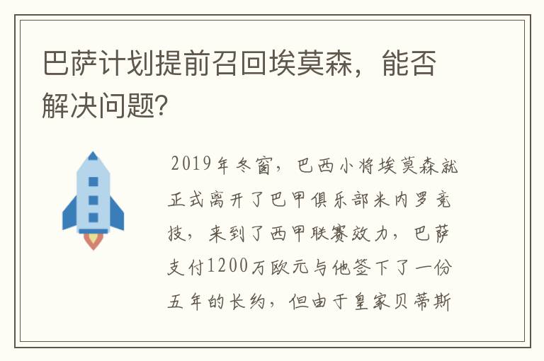 巴萨计划提前召回埃莫森，能否解决问题？