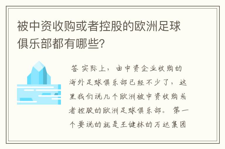 被中资收购或者控股的欧洲足球俱乐部都有哪些？