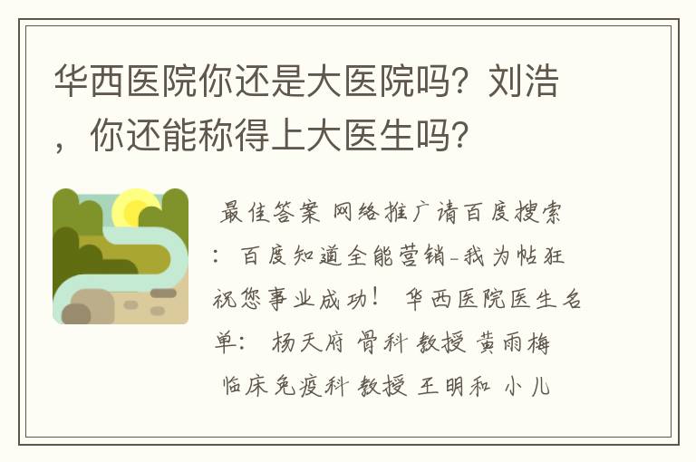 华西医院你还是大医院吗？刘浩，你还能称得上大医生吗？