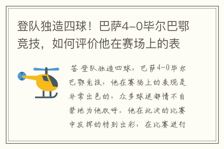 登队独造四球！巴萨4-0毕尔巴鄂竞技，如何评价他在赛场上的表现？